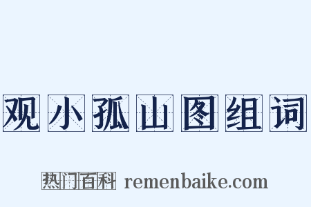 观小孤山图组词是什么意思的图片